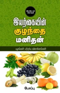 இயற்கையின் குழந்தை மனிதன் (இரண்டாம் தொகுதி)