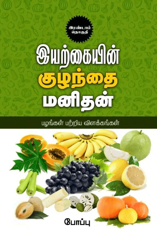 இயற்கையின் குழந்தை மனிதன் (இரண்டாம் தொகுதி)