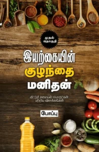 இயற்கையின் குழந்தை மனிதன் (முதல் தொகுதி)