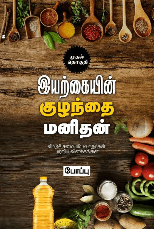 இயற்கையின் குழந்தை மனிதன் (முதல் தொகுதி)