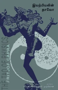 இயற்பியலின் தாவோ