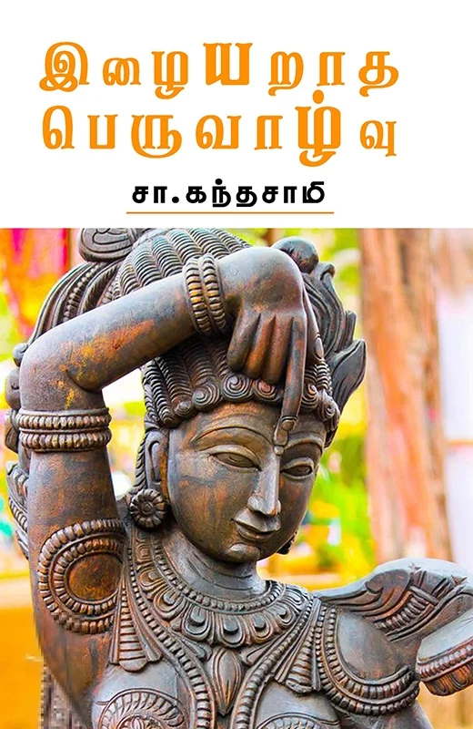 இழையறாத பெருவாழ்வு