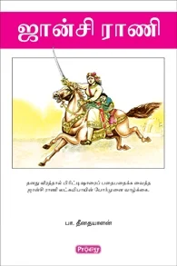 ஜான்சி ராணி (ப்ராடிஜி தமிழ்)