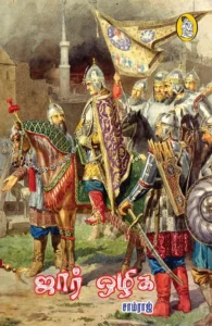 ஜார் ஒழிக