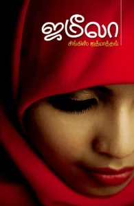 ஜமீலா (அன்னம் பதிப்பகம்)