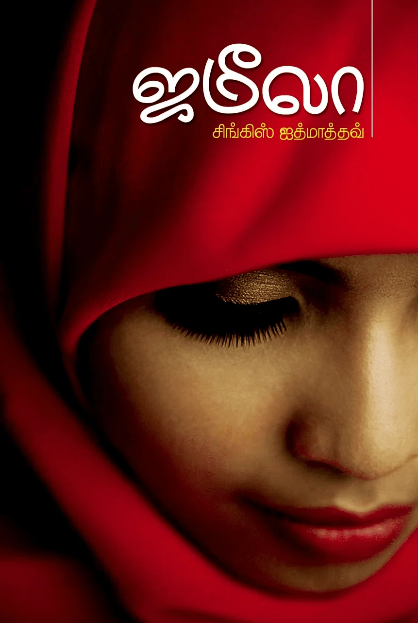 ஜமீலா (அன்னம் பதிப்பகம்)