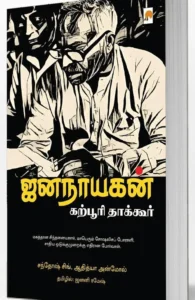 ஜனநாயகன் : கற்பூரி தாக்கூர்