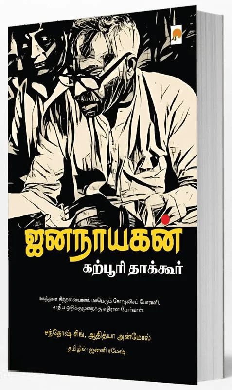 ஜனநாயகன் : கற்பூரி தாக்கூர்