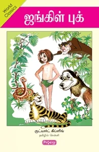 ஜங்கிள் புக் (ப்ராடிஜி தமிழ்)