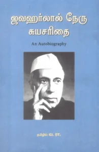 ஜவஹர்லால் நேரு: சுயசரிதை