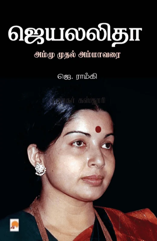 ஜெயலலிதா: அம்மு முதல் அம்மா வரை