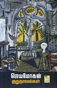 ஜெயமோகன் குறுநாவல்கள் (நற்றிணை பதிப்பகம்)