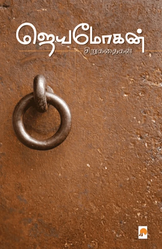 ஜெயமோகன் சிறுகதைகள் (கிழக்கு பதிப்பகம்)