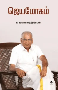 ஜெயமோகம்