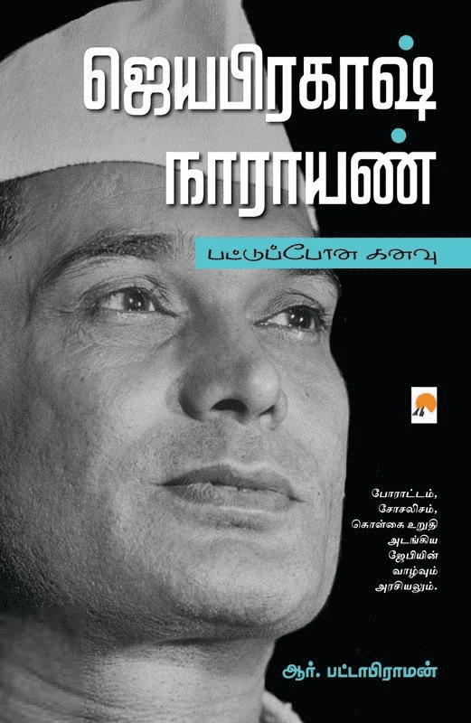 ஜெயபிரகாஷ் நாராயண்
