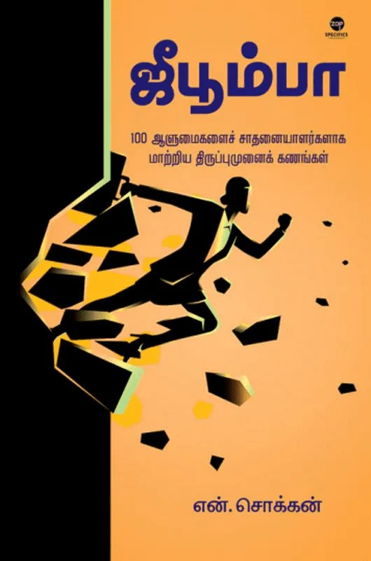 ஜீபூம்பா (எழுத்து பிரசுரம்)