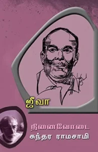 ஜீவா: நினைவோடை