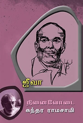 ஜீவா: நினைவோடை