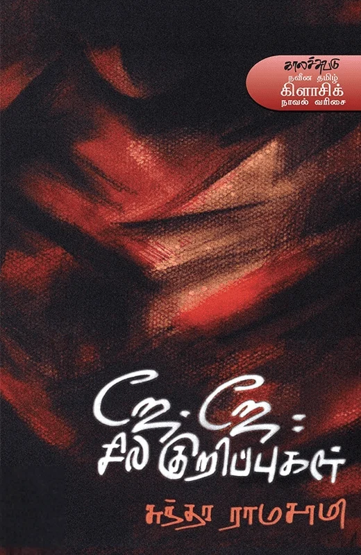 ஜே.ஜே. சில குறிப்புகள்