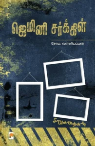 ஜெமினி சர்க்கிள்