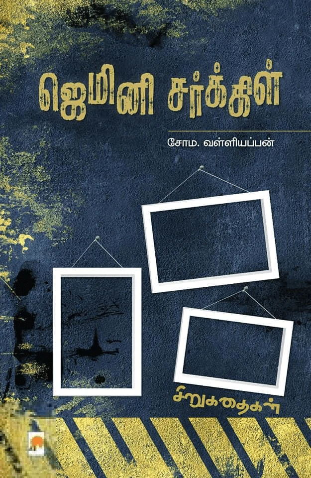 ஜெமினி சர்க்கிள்