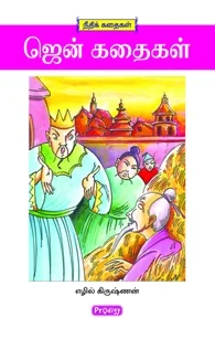 ஜென் கதைகள் (ப்ராடிஜி தமிழ்)