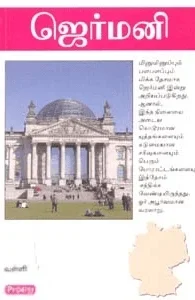 ஜெர்மனி (ப்ராடிஜி தமிழ்)