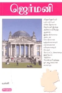 ஜெர்மனி (ப்ராடிஜி தமிழ்)
