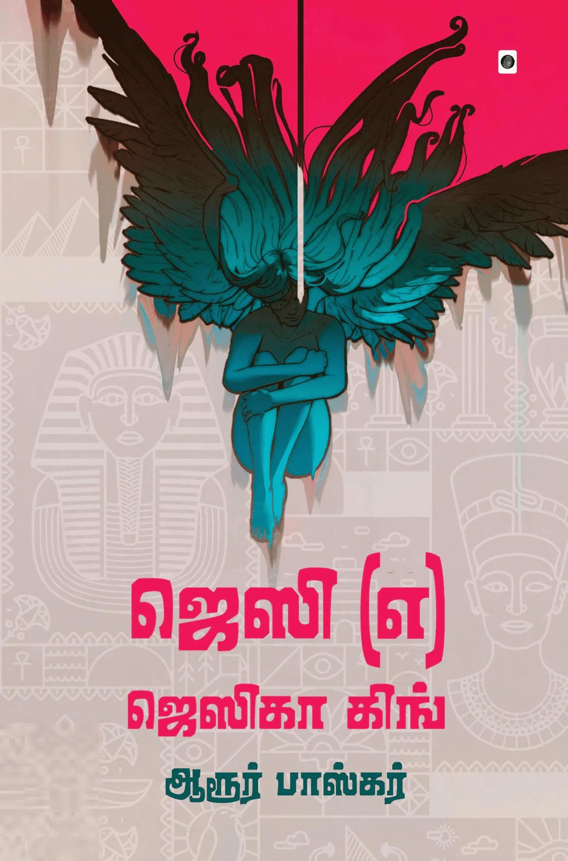 ஜெஸி (எ) ஜெஸிகா கிங்