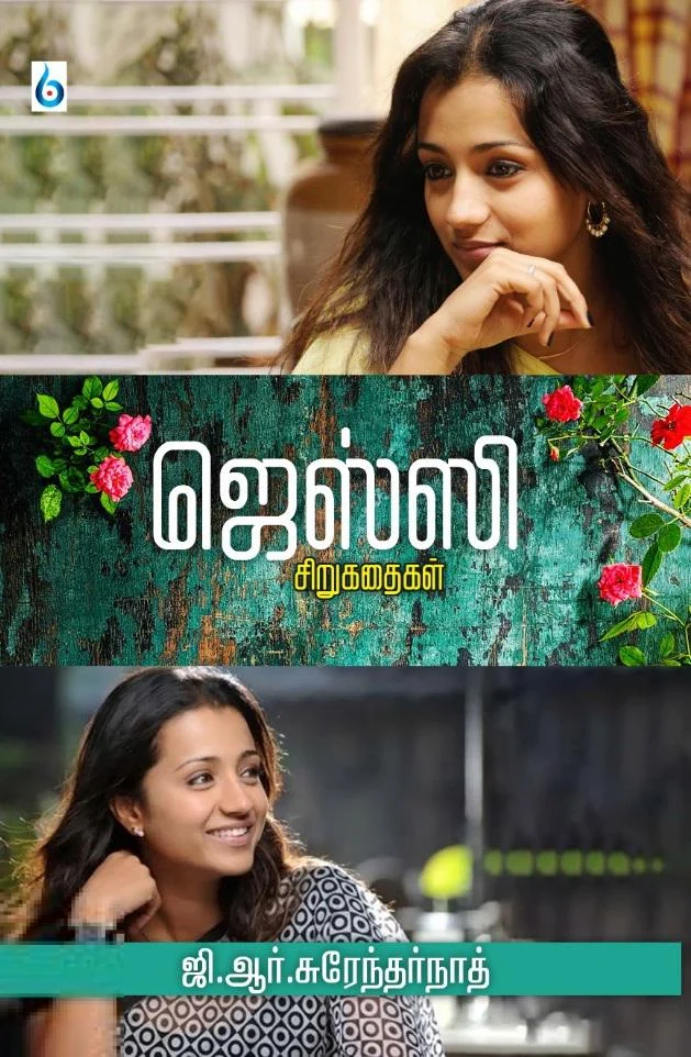 ஜெஸ்ஸி சிறுகதைகள்