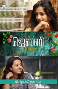ஜெஸ்ஸி சிறுகதைகள்