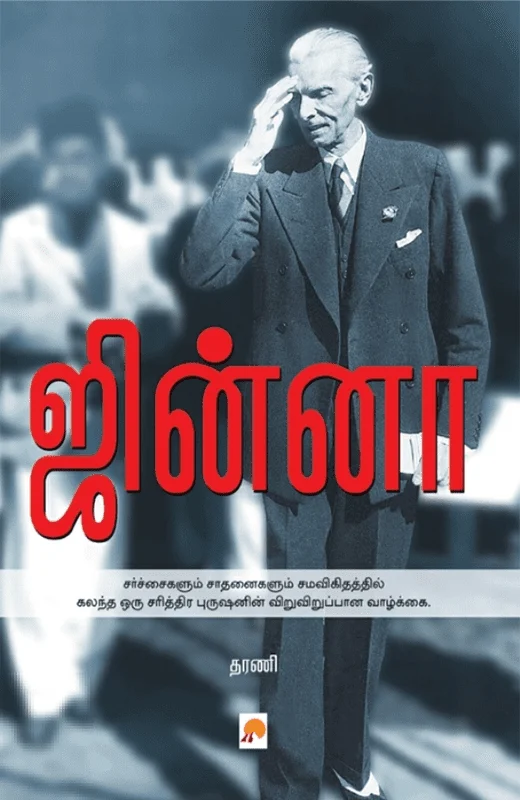 ஜின்னா (கிழக்கு பதிப்பகம்)
