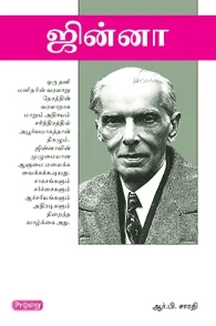 ஜின்னா (ப்ராடிஜி தமிழ்)