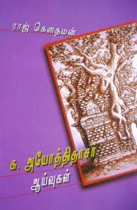 க. அயோத்திதாசர் ஆய்வுகள்