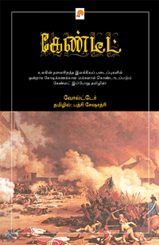 கேண்டீட்
