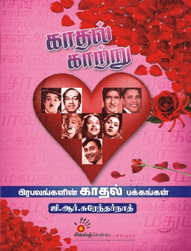 காதல் காற்று