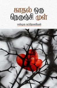 காதல் ஒரு நெருஞ்சி முள்