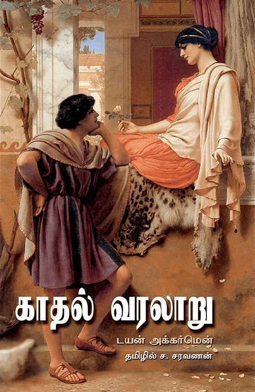 காதல் வரலாறு