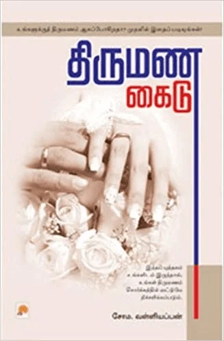 காதலிலிருந்து திருமணம் வரை