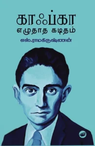 காஃப்கா எழுதாத கடிதம் (தேசாந்திரி)