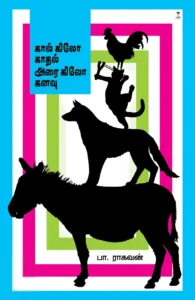 கால் கிலோ காதல் அரை கிலோ கனவு