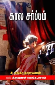 காலசர்ப்பம்