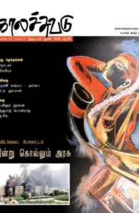 காலச்சுவடு (ஜூன் 2018)