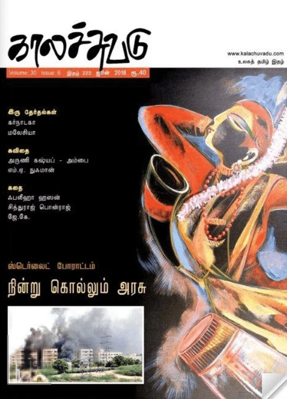 காலச்சுவடு (ஜூன் 2018)