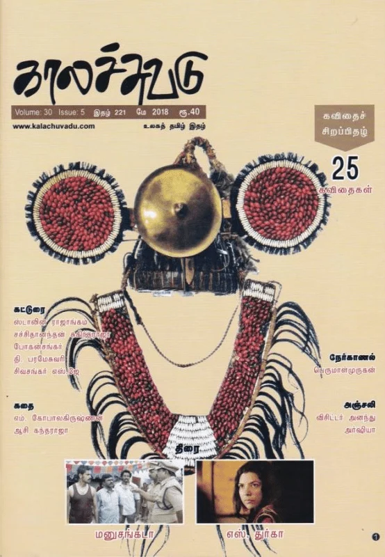 காலச்சுவடு (மே 2018)