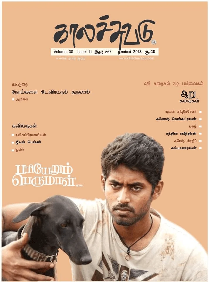 காலச்சுவடு (நவம்பர் 2018)