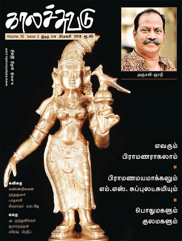 காலச்சுவடு (பிப்ரவரி 2018)