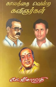 காலத்தை வென்ற கவிஞர்கள்