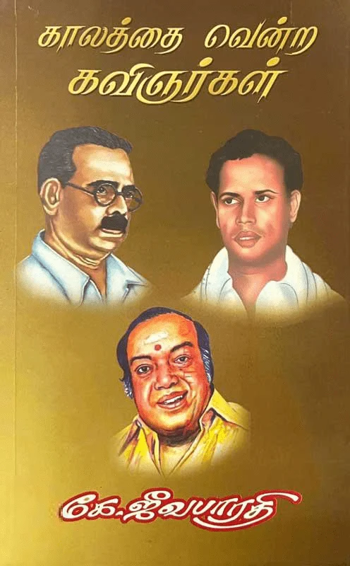 காலத்தை வென்ற கவிஞர்கள்