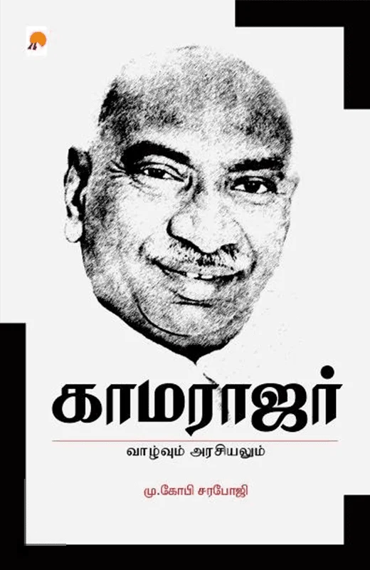 காமராஜர்: வாழ்வும் அரசியலும்